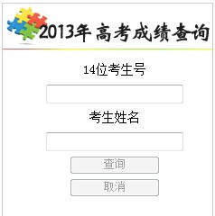 2013年吉林高考成绩查询网址